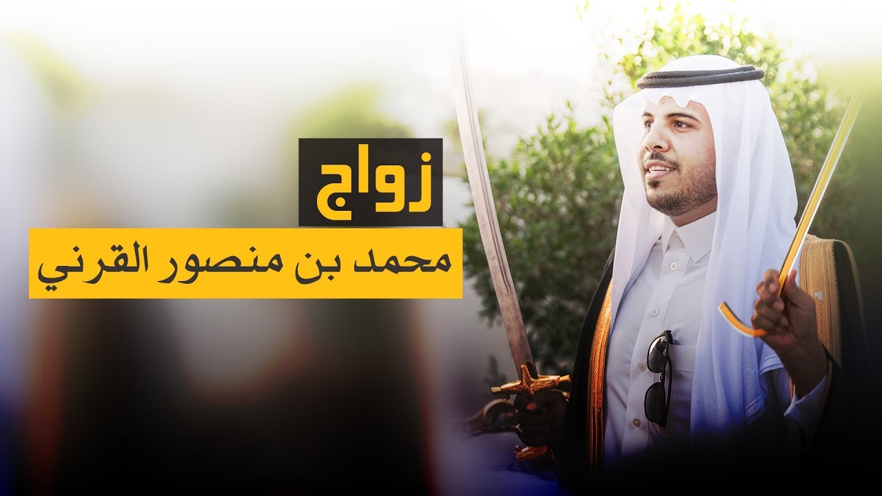 زواج محمد بن منصور القرني