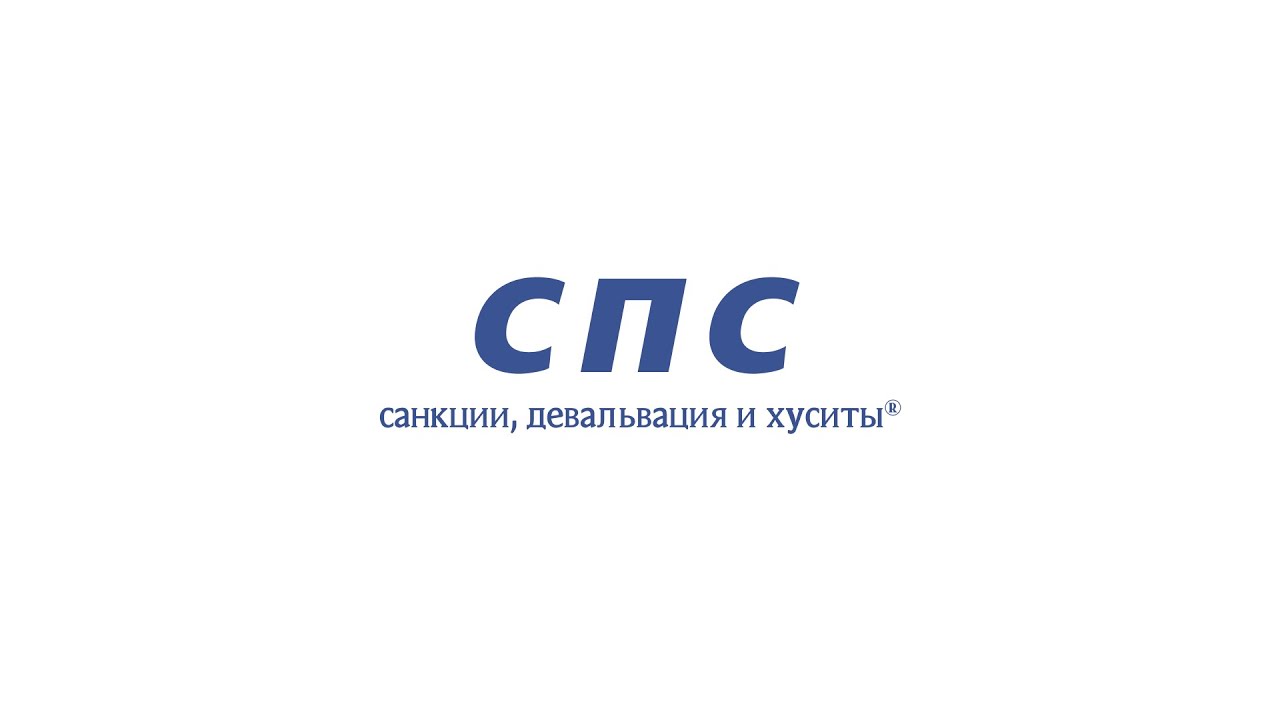 Sanctions Come First // компания Совкомфлот #flot