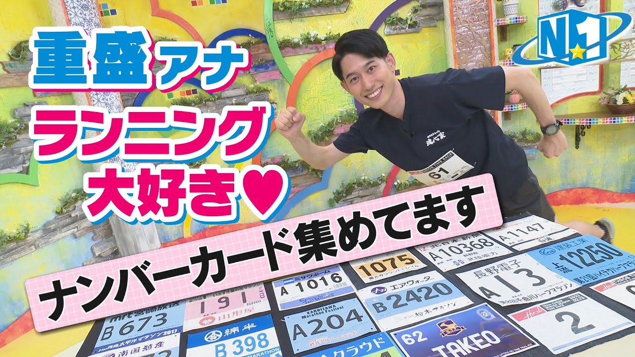 【重盛アナ『旅ラン』の証！「ナンバーカード」集め】NBS「アナ☆１」