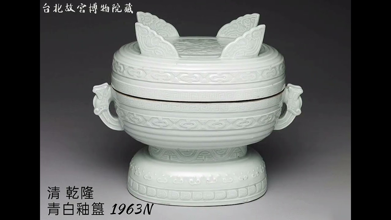 【影青、青白釉、甜白釉】瓷器 台北故宮博物院藏 #收藏 #交流 #瓷器 #古玩古董 #拍賣