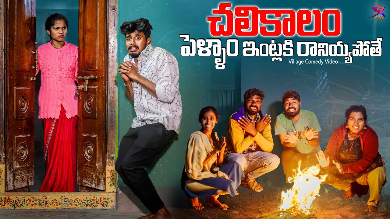 🔥చలికాలం పెళ్ళాం ఇంట్లకి రానియ్యపోతే | 😂village comedy | 5star a to z | Laxmi Srikanth videos