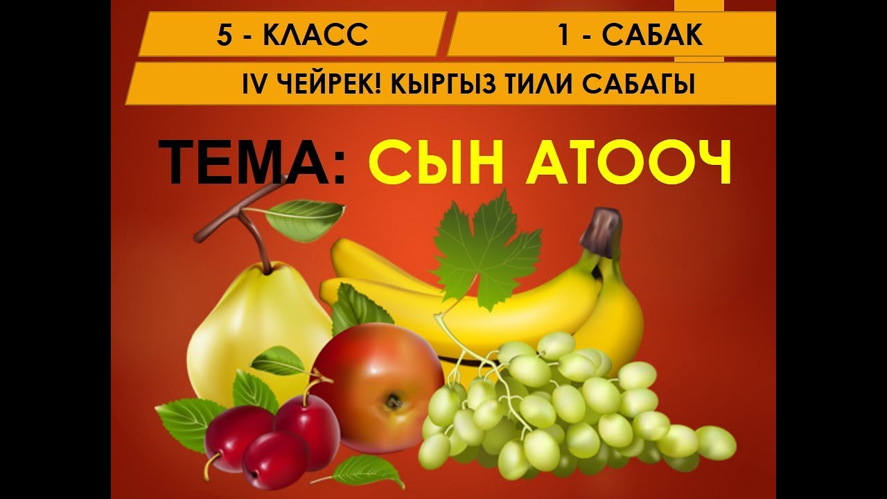 КЫРГЫЗ ТИЛИ ǀ 5-КЛАСС ǀ ТЕМА: СЫН АТООЧ
