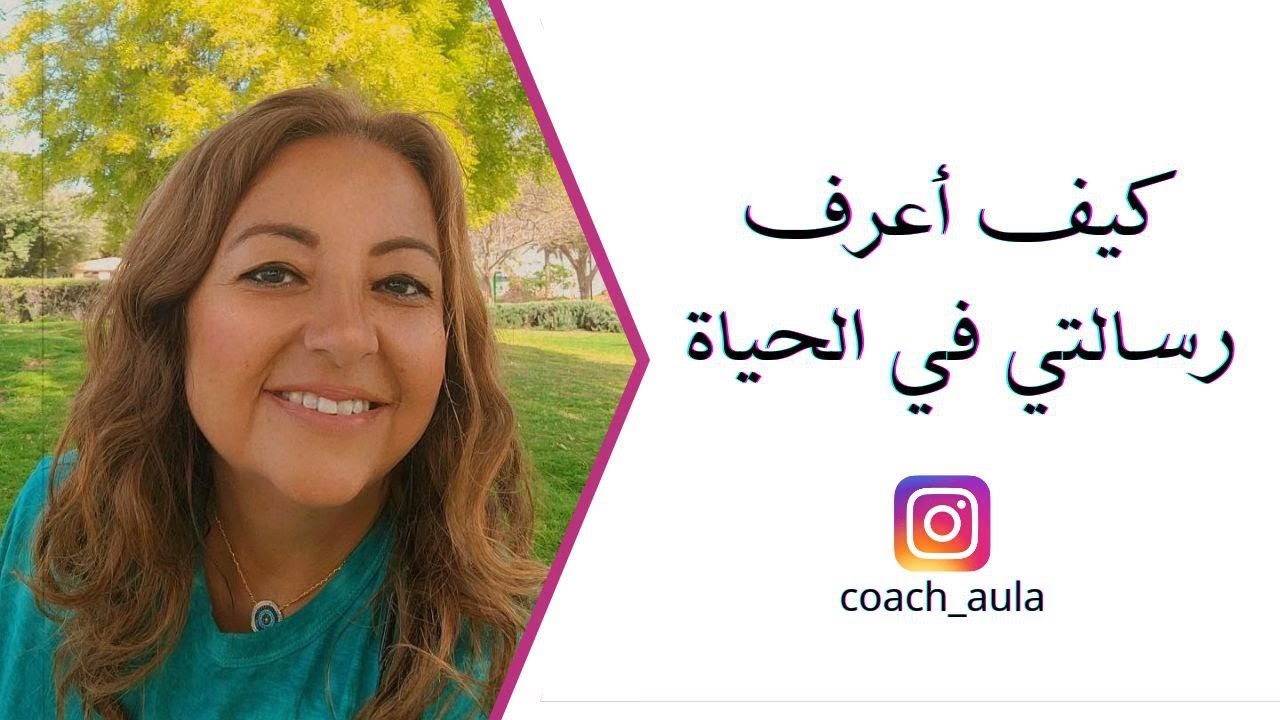 كيف اوجد رسالتي بالحياة؟ كيف اجد الاجابات