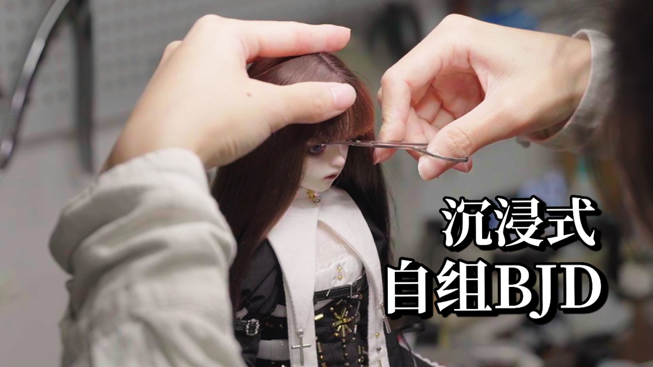【自组BJD】如何组一只属于你的BJD娃娃？