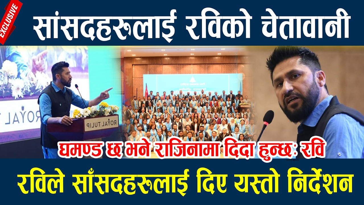 सांसदहरुलाई रविको चेतावानी, रविले साँसदहरुलाई दिए यस्तो निर्देशन Rabi Lamichane speech
