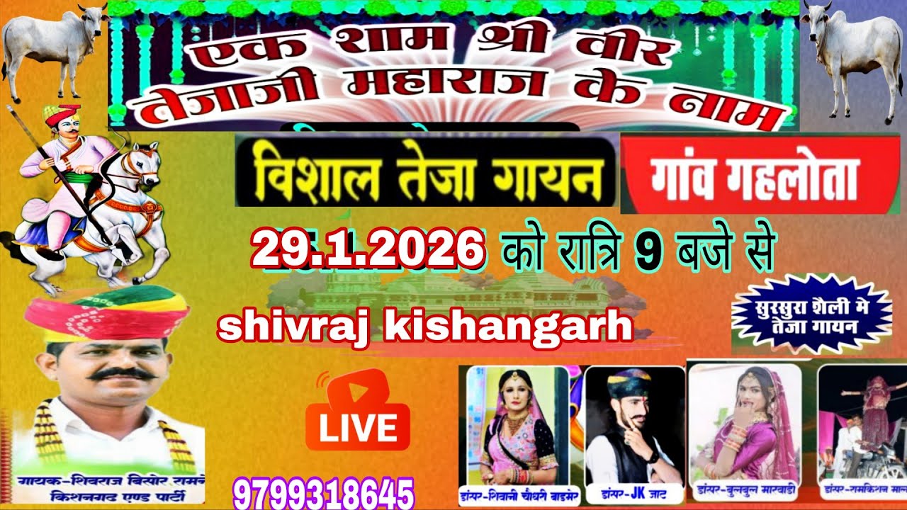एक शाम वीर तेजाजी महाराज के नाम ##  गांव गहलोता ##  शिवराज बिसोर रामनेर  एण्ड पार्टी ## तेजा गायन