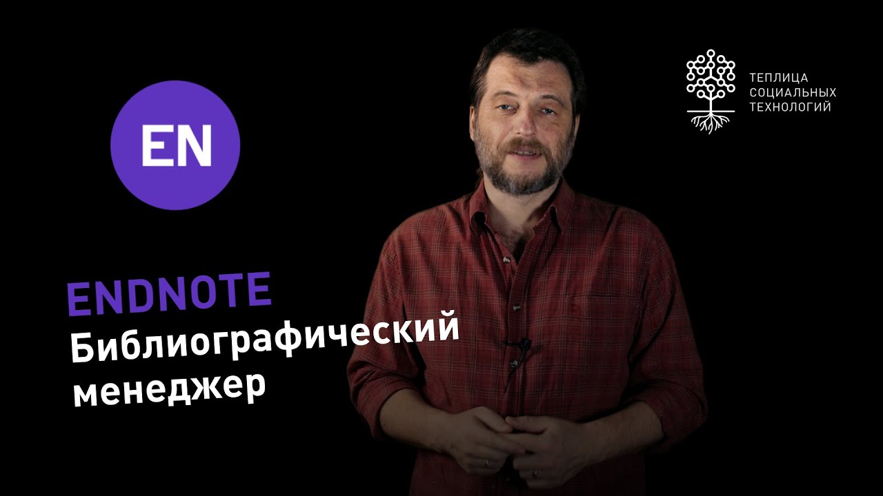 Видеоурок Теплицы: обзор библиографического менеджера EndNote