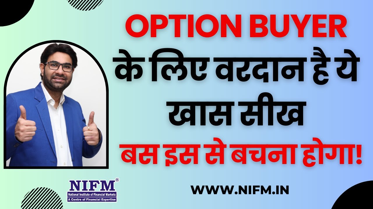 Option Buyer के लिए वरदान है ये खास सीख, बस इस से बचना होगा! 
