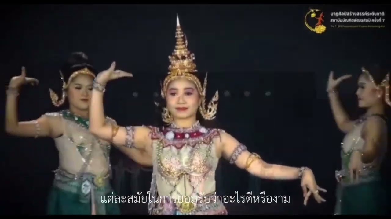 วิชานาฏศิลป์เรื่อง  การชม วิจารณ์ และประเมินคุณภาพการแสดง ชั้นมัธยมศึกษาปีที่4/6 ปีการศึกษา2568 