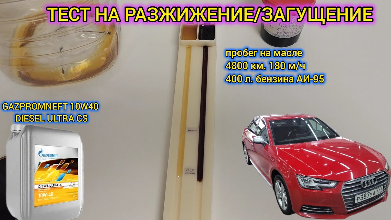 ТЕСТ НА РАЗЖИЖЕНИЕ/ЗАГУЩЕНИЕ КРЕКИНГОВОЙ СИНТЕТИКИ GAZPROMNEFT 10W40 DIESEL ULTRA CS API SN ACEA E9 