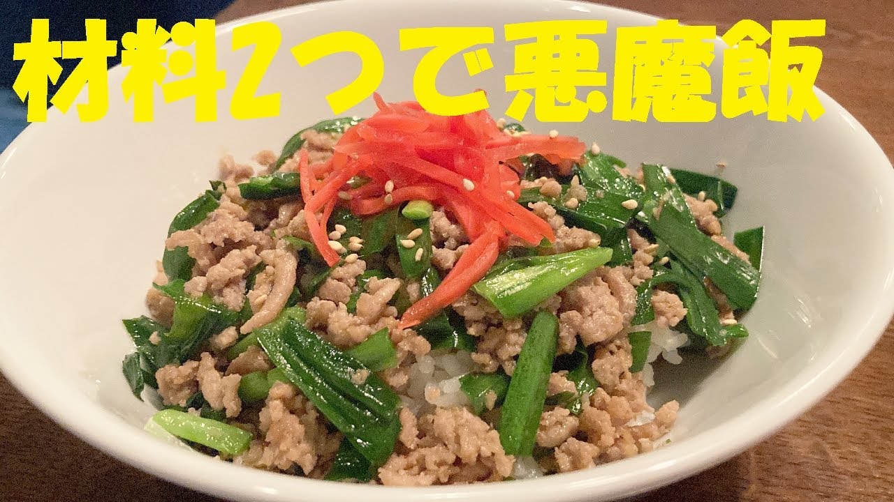 【ニラ飯】作り方★一気食い間違い無し！