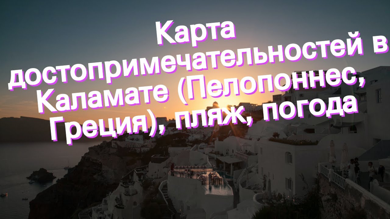 Карта достопримечательностей в Каламате (Пелопоннес, Греция), пляж, погода