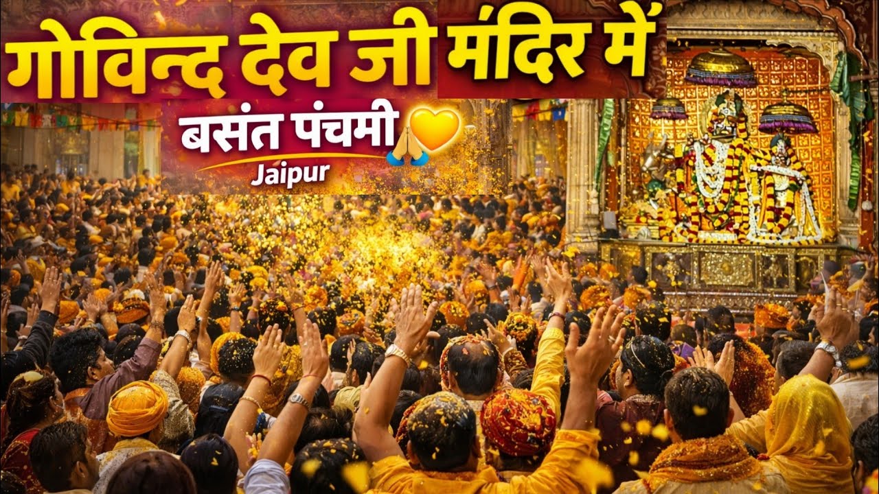 बरसाना जैसा माहौल गोविंद देव जी मंदिर मे | GOVIND DEV JI MANDIR LIVE TODAY | BASANT PANCHAMI 2026