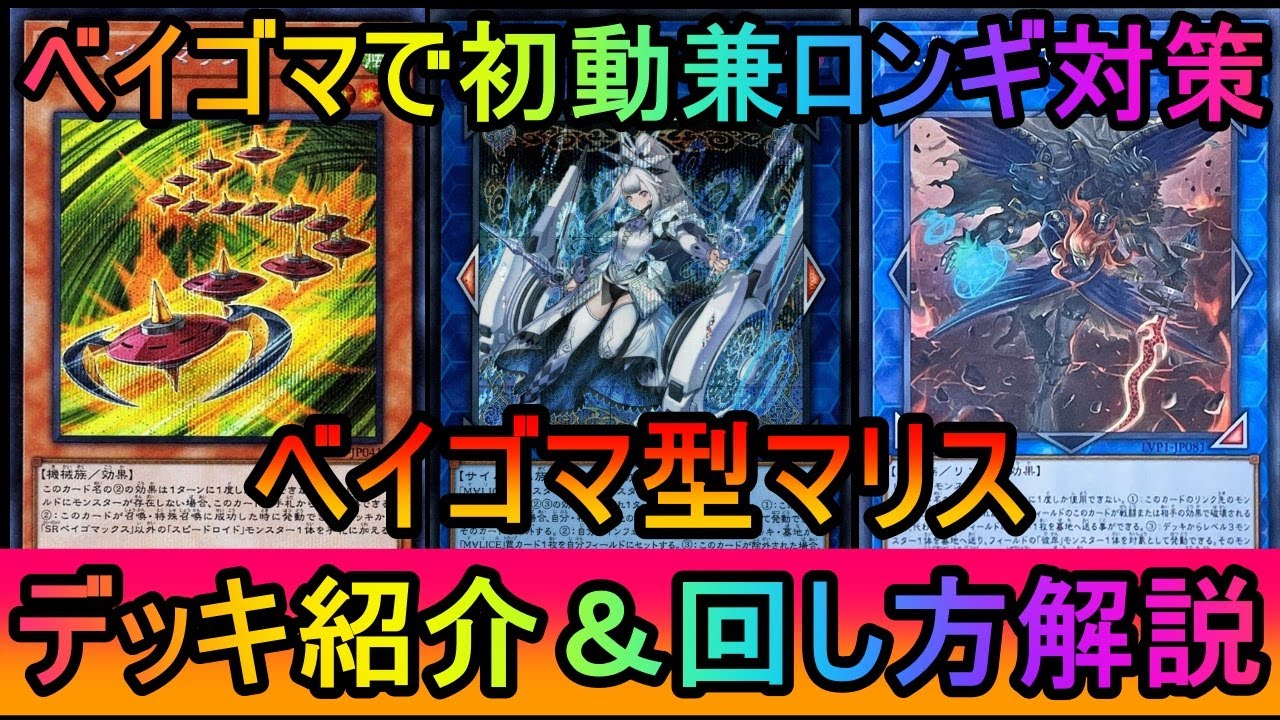 【#遊戯王マスターデュエル】ベイゴマックスが初動兼ロンギ受けや上振れ展開に！ベイゴマックス型マリスデッキ紹介【#ゆっくり実況】