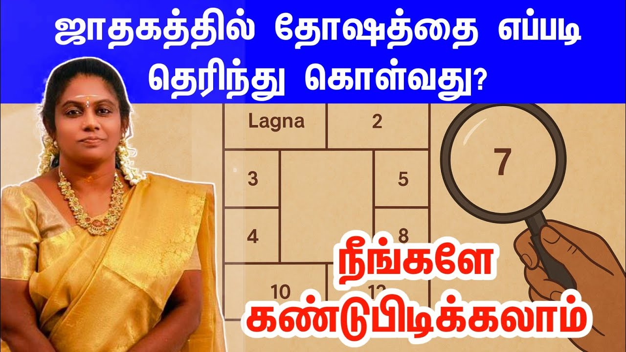 How to know the dosha in the horoscope, you can find out for yourself | jathagam dosham