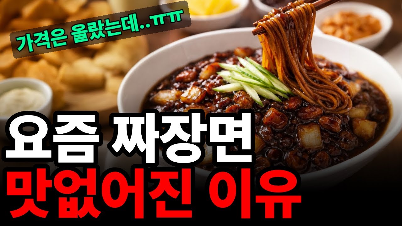 짜장면이 변한 진짜 이유. 사라지는 동네 중국집의 현실