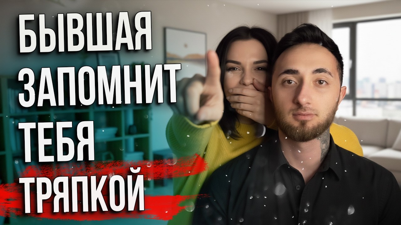 🔥 Вернуть Бывшую Можно Даже После Унижений! Сделай Это ☝️