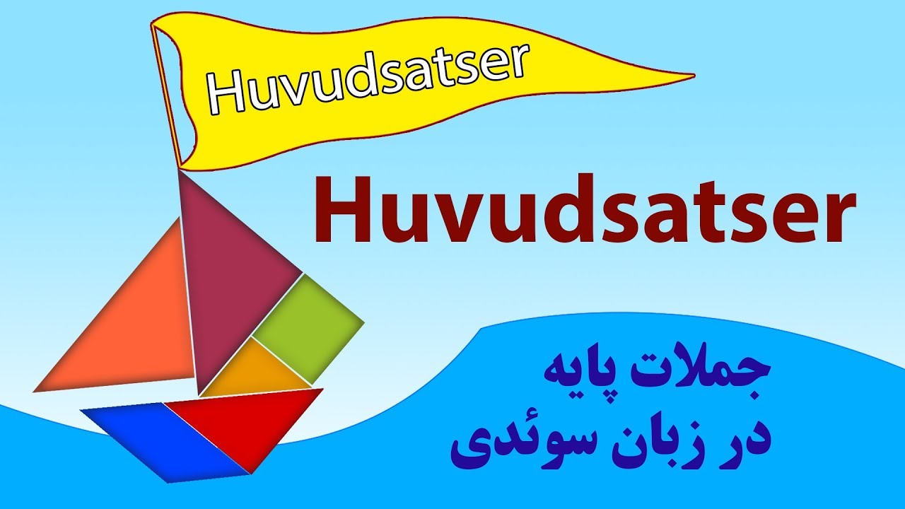 Ordföljd i huvudsatser, جمله بندی در جملات پایه (اصلی) سوئدی (Huvudsats och Bisats)