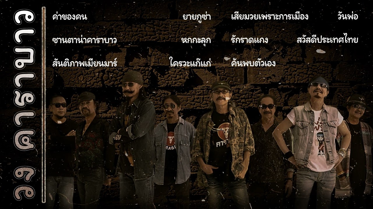 อมตะเพลงเพื่อชีวิต 🎸 รวมบทเพลงที่ดีที่สุดของคาราบาวตลอดกาล