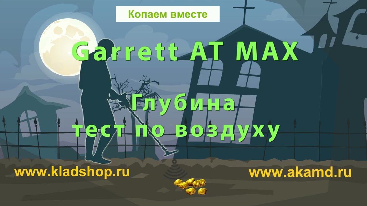 Garrett AT MAX - глубина поиска