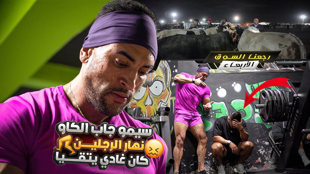 رجعنا لسوق الأربعاء، عطاونا 3 المليون ف واحد العجل 🤯. كيفاش كندوز نهاري من 03:00 حتى 22:00