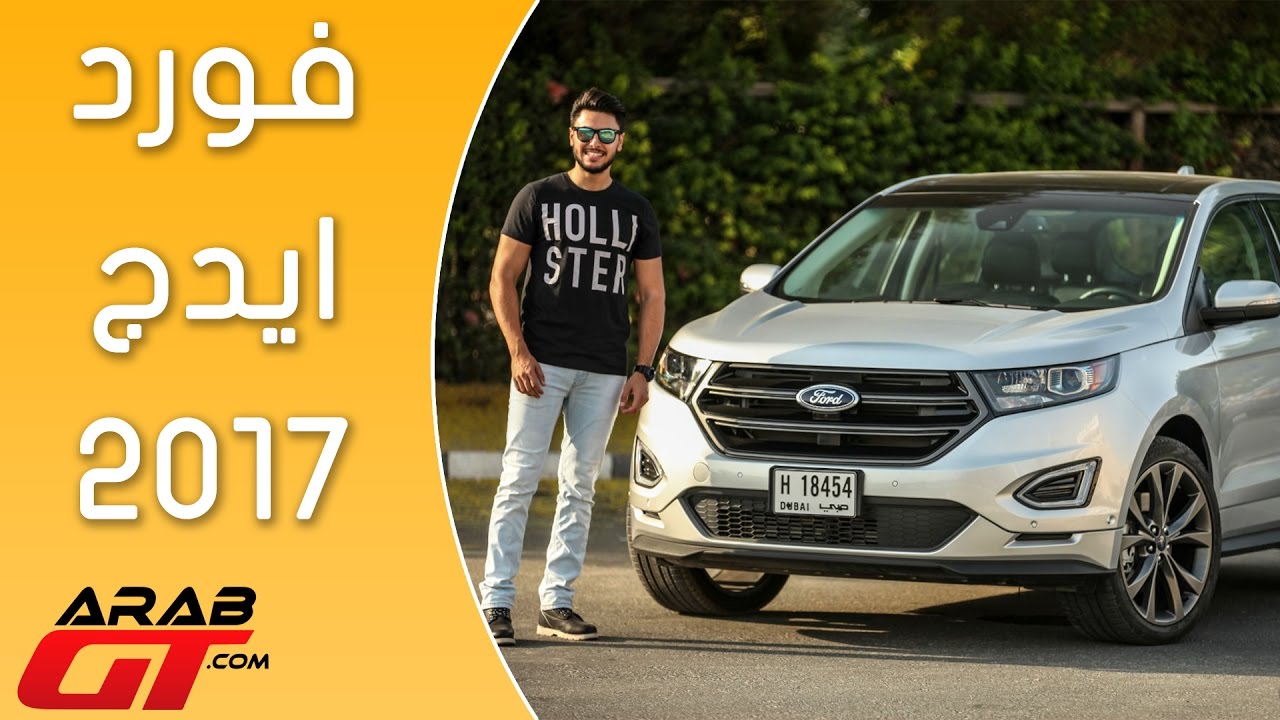 Ford Edge 2017 فورد ايدج