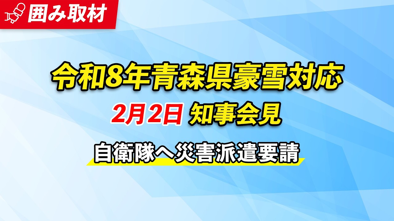【豪雪】自衛隊へ災害派遣を要請　2026年2月2日(月)宮下知事記者会見