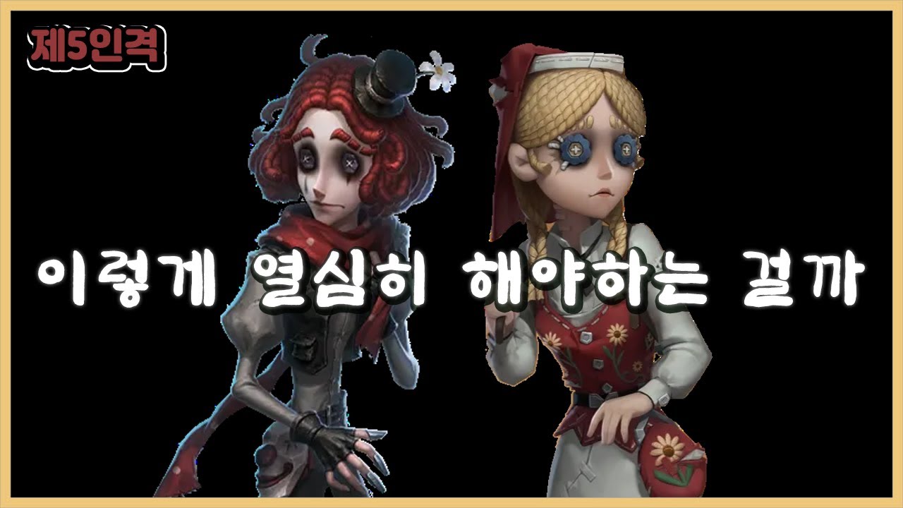 [제5인격] 게임을 이렇게 힘들게 해야하는 걸까