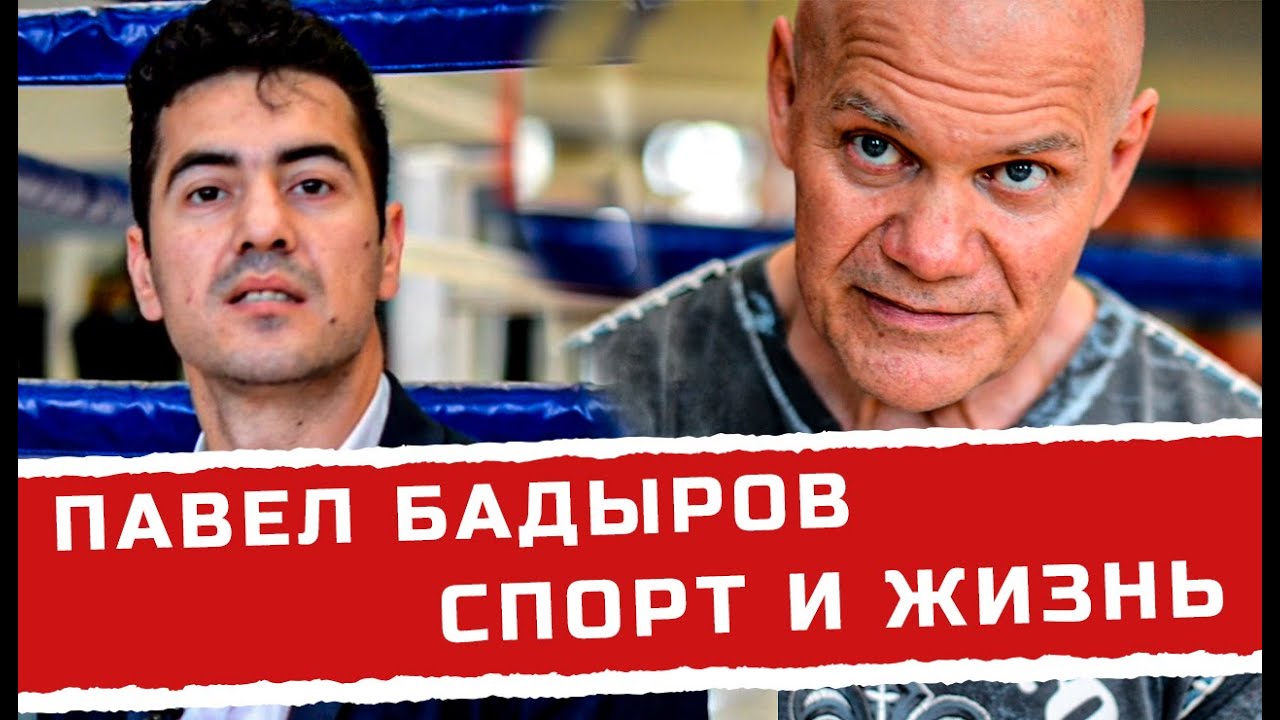 Павел Бадыров - Спорт и жизнь