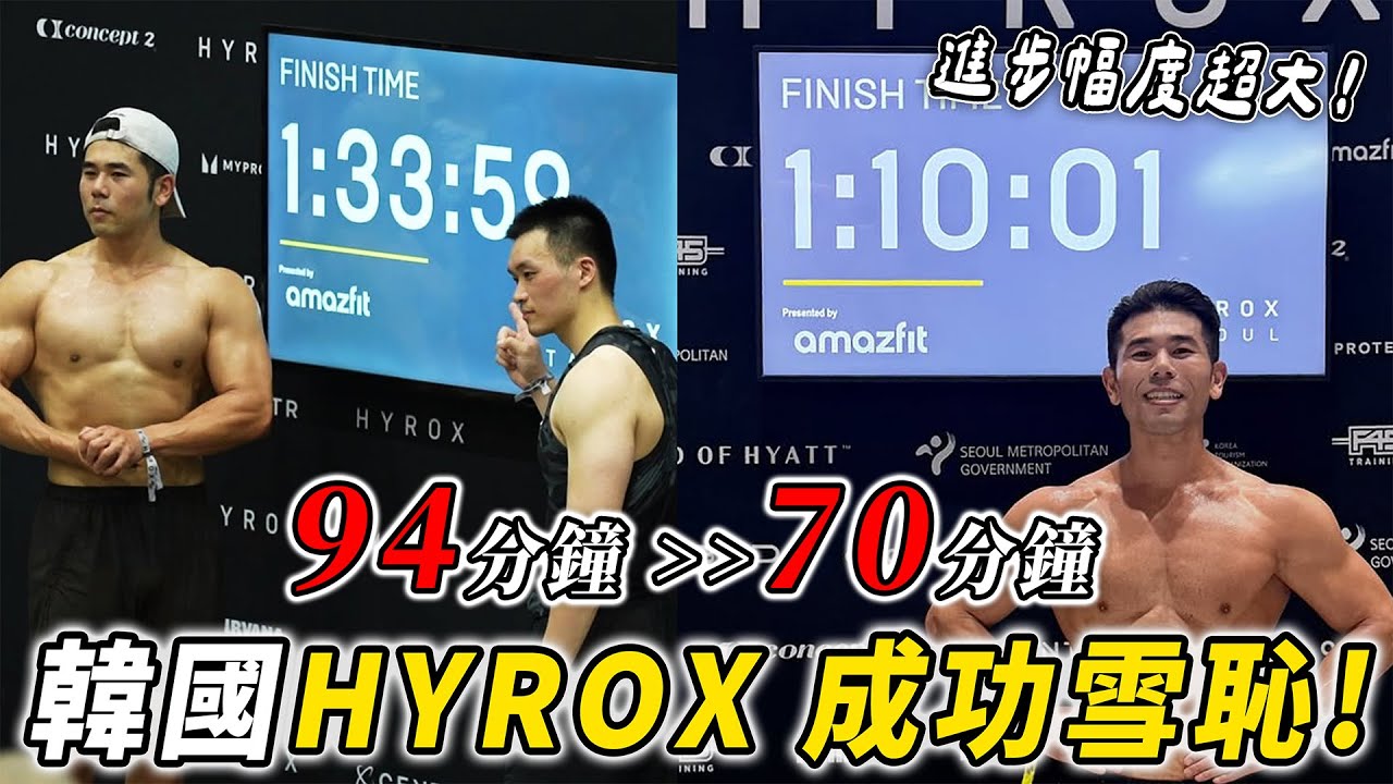 2025 Hyrox首爾！比起上次進步24分鐘，我真的變強了！連我自己都嚇到！成功雪恥！
