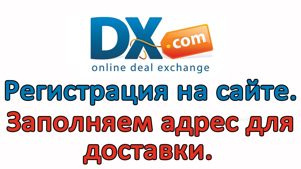Dealextreme.com Регистрация на сайте. Заполнение адреса для доставки.