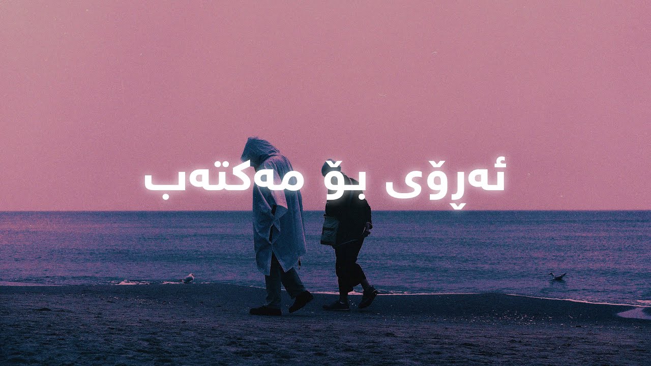 Hussen Ali - Ay Gull (Lyrics) | حوسێن عەلی - ئەی گوڵ - ژێرنوس
