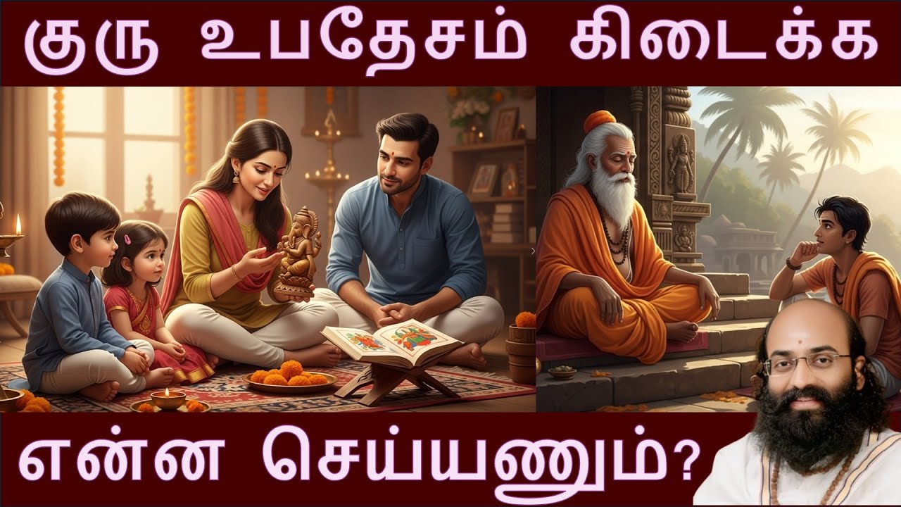 சிறந்த குருநாதர்கள் கிடைக்க என்ன புண்ணியம் செய்யவேண்டும்? What should we do to get a Proper Guru?