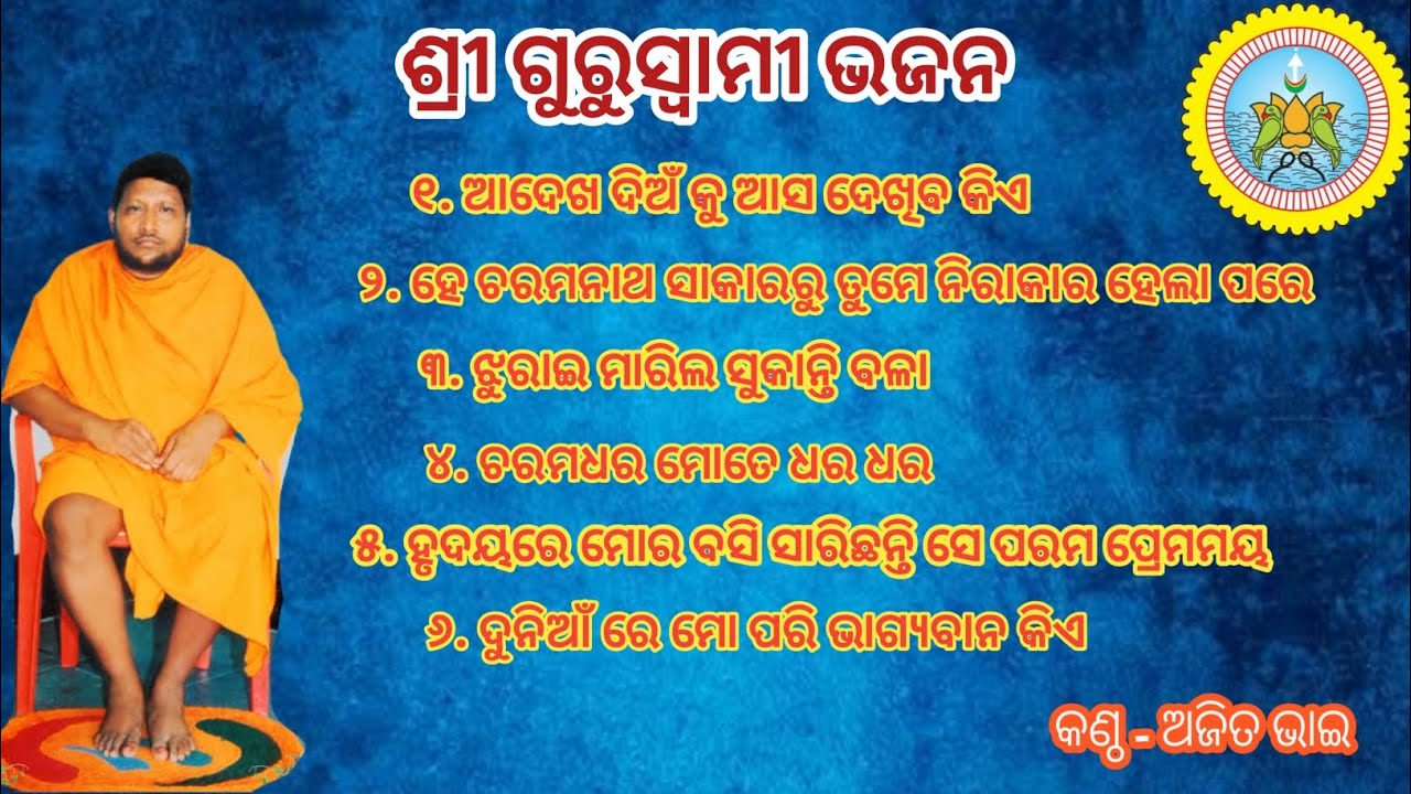 ଶ୍ରୀ ଗୁରୁସ୍ବାମୀ ଭଜନ ମାଳ Keshaba Thakura Bhajan| Singer_ Ajit Bhai #guruswameebhajan