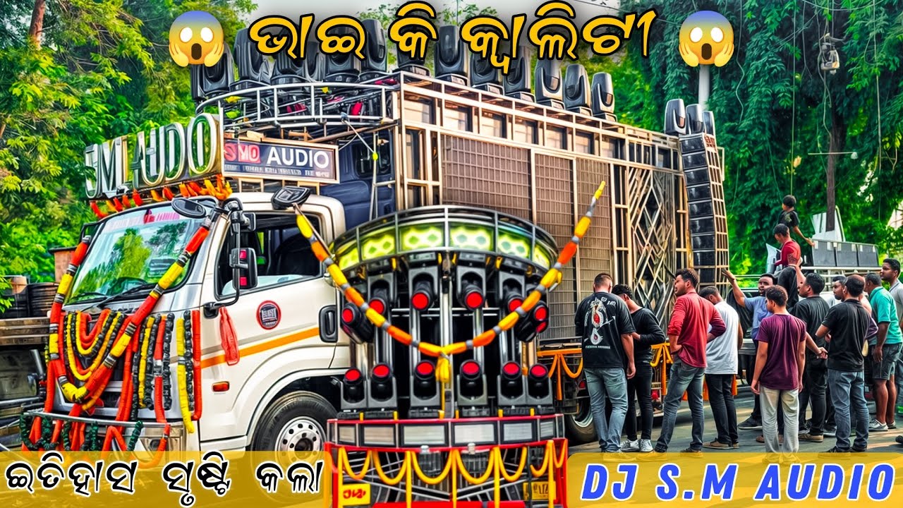 ‼️ ସାରା ଓଡ଼ିଶାରେ￼ ଚହଳ ସୃଷ୍ଟି କଲା DJ SM AUDIO ‼️ 🎧Plz Use Headphone 🎧 The professional sound system ￼