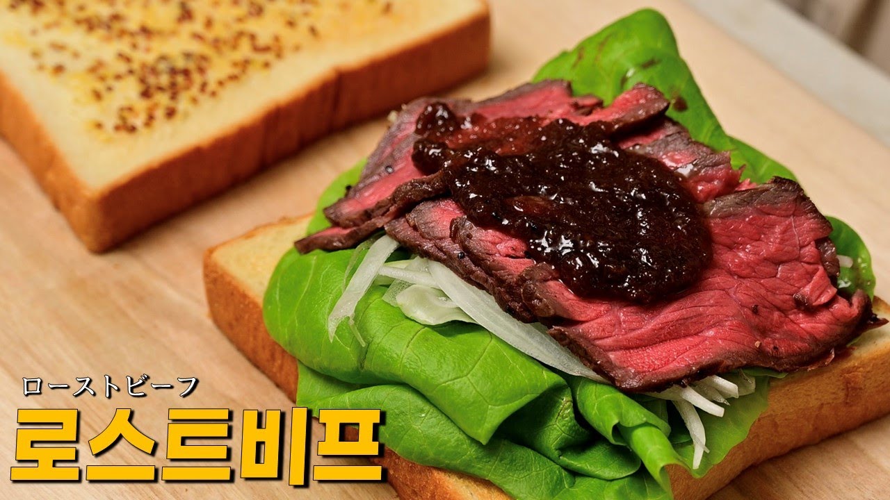 일본인이 만드는, 일본의 로스트비프는 무엇이 다를까? 로-스토 비-후 산도. ローストビーフサンド