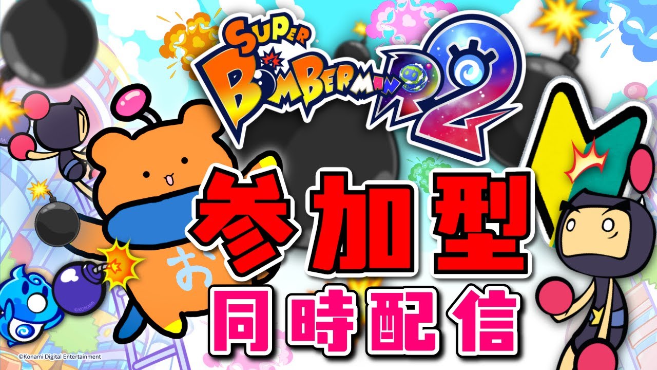 うぇんさんのバトル６４同時配信企画に参加する #参加型 【スーパーボンバーマンR2】💣🍃