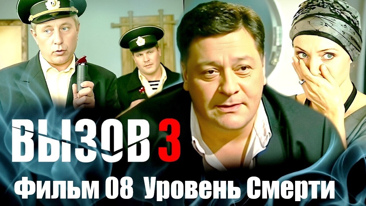 Вызов 3 сезон. Фильм 08 (Уровень Смерти, 2008) Мистический детектив. Все серии Full HD