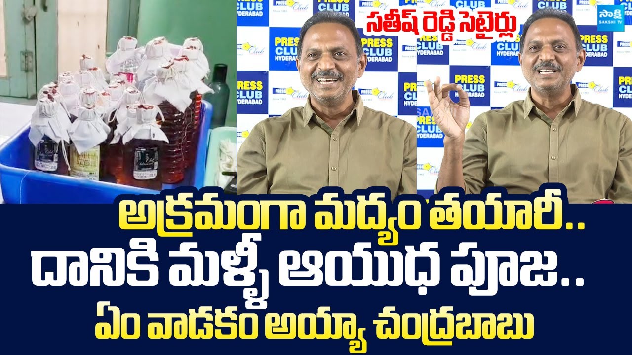 Satish Reddy Satirical Comments On Chandrababu Over Fake Liquor Manufacturing |@SakshiTVLIVE