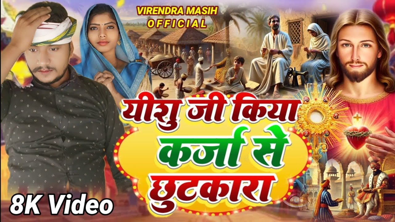 यीशु किया कर्ज से छुटकारा yishu Masih ka film Hindi Virendra Bihari Masih official Garib ke kahani