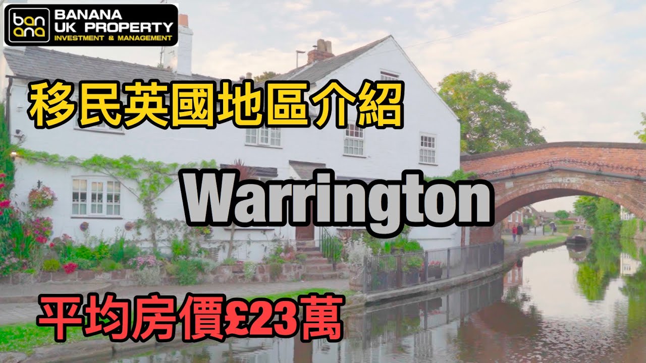 【英國移民地區介紹】Warrington (平均樓價£23萬)