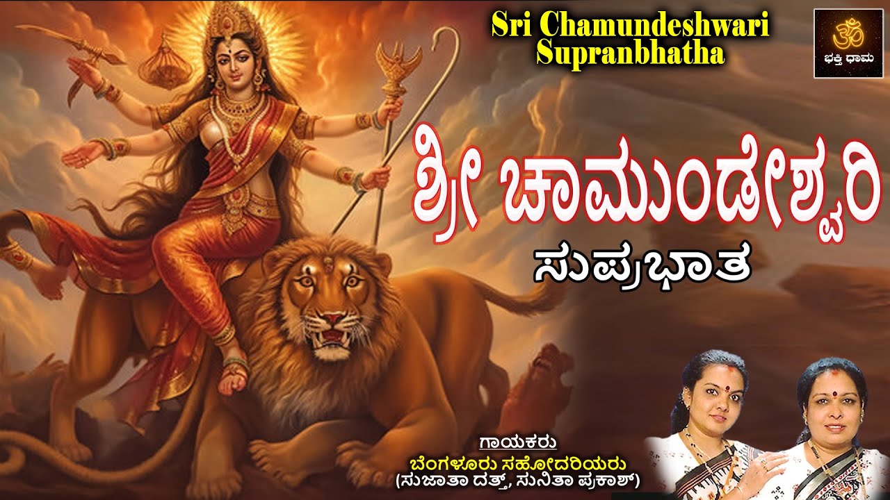 ಶ್ರೀ ಚಾಮುಂಡೇಶ್ವರಿ ಸುಪ್ರಭಾತ | Sri Chamundeshwari Suprabhatha | Chamundeshwari Devotional | Bhakti