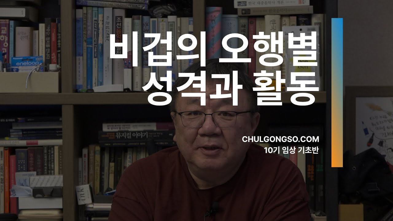 [맛보기 강의] 비겁의 오행별 성격과 활동 ① - 좌파명리 시즌10 임상기초 2021, 강헌
