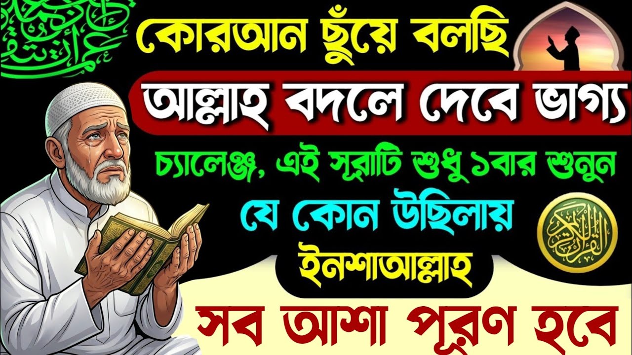কোরআন ছুঁয়ে বলছি মন থেকে এই সূরাটি ১বার শুনে নিন🔥আল্লাহ ভাগ্য বদলে দিবেন💥যে কোন উছিলায় আশা পূরণ হবে!