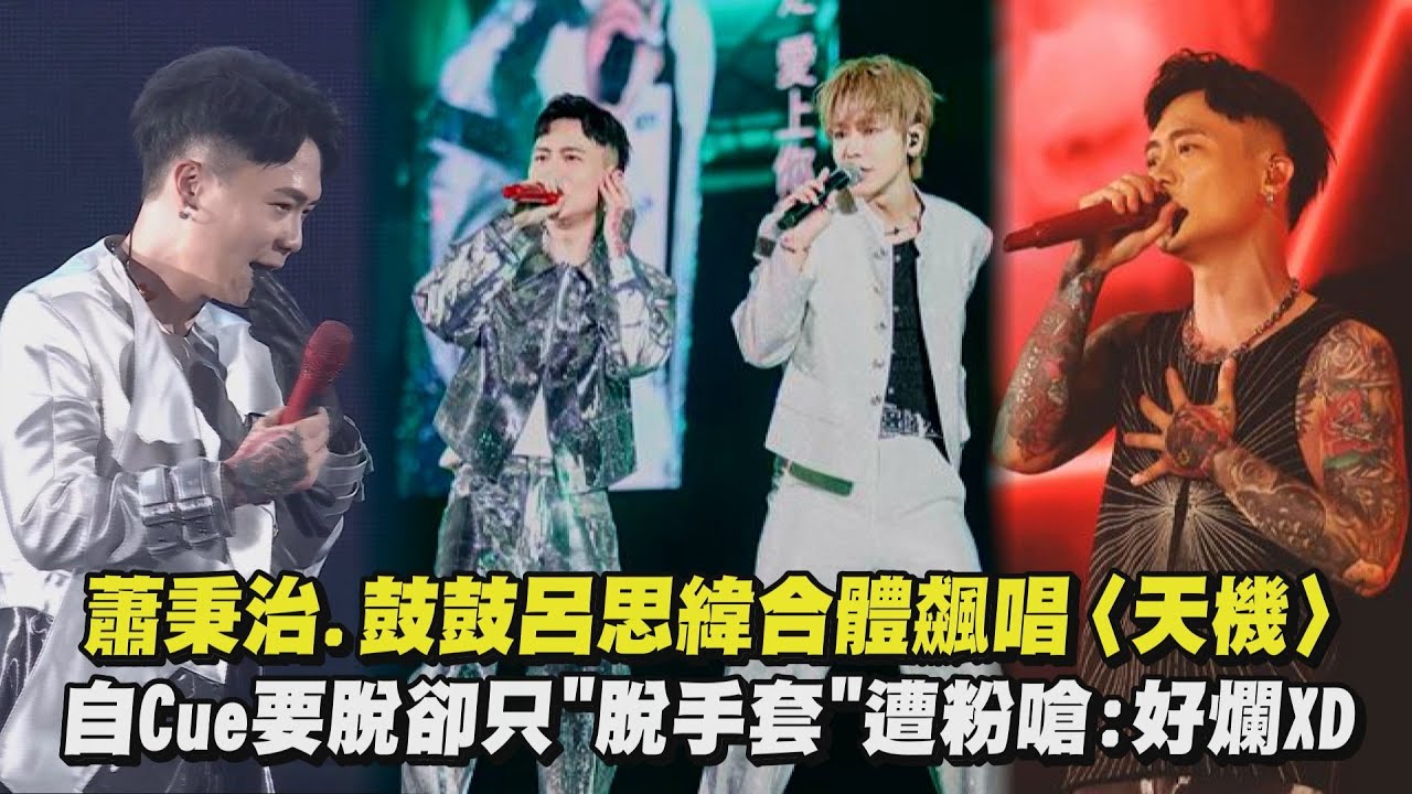 【活著Alive】蕭秉治自Cue粉絲喊:脫掉!稱自己