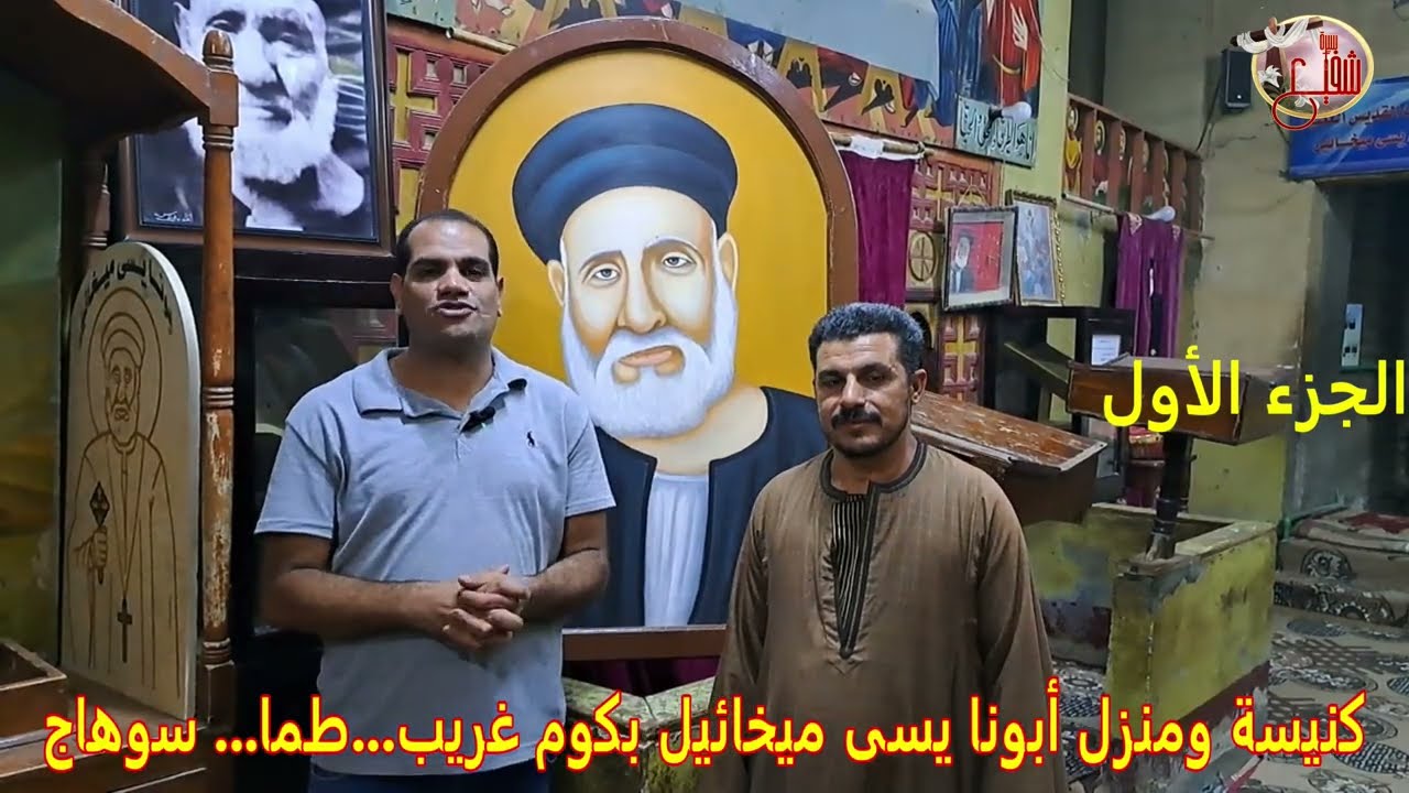 كنيسة ومنزل أبونا يسي ميخائيل بكوم غريب وأية سر الفتحة الصغيرة اللي كان عاملها في الكنيسة؟