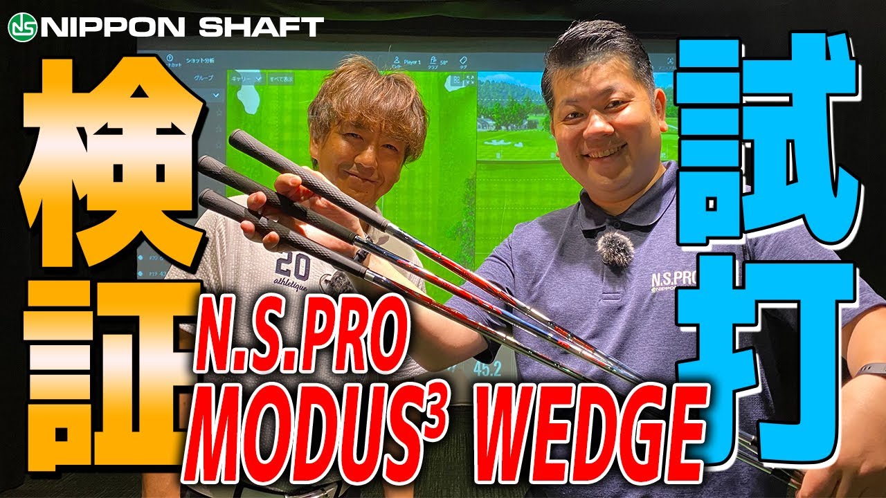 徹底解説！！ウェッジ専用シャフト『N.S.PRO MODUS3 WEDGE』　試打検証！！
