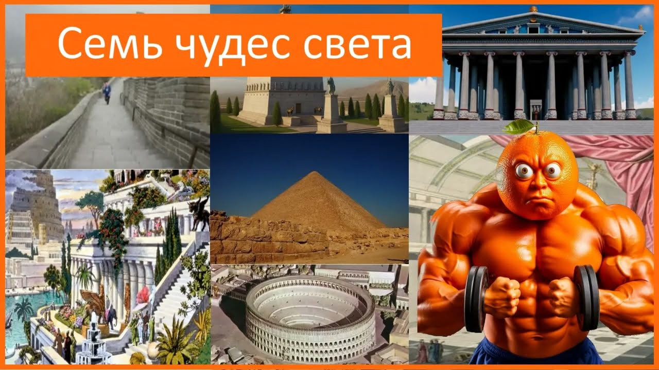 Семь чудес света!Что место примечательности входят в семь чудес света?В каких странах они находятся?