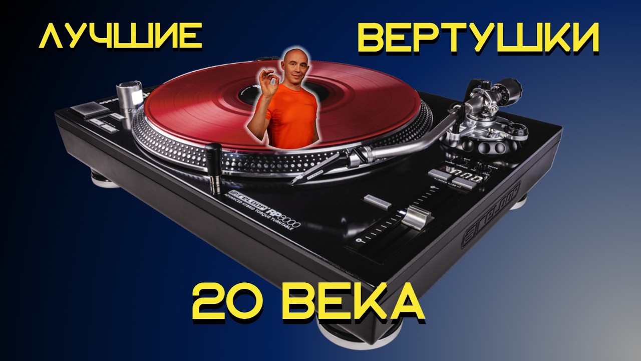 Лучшие проигрыватели винила 20 го Века