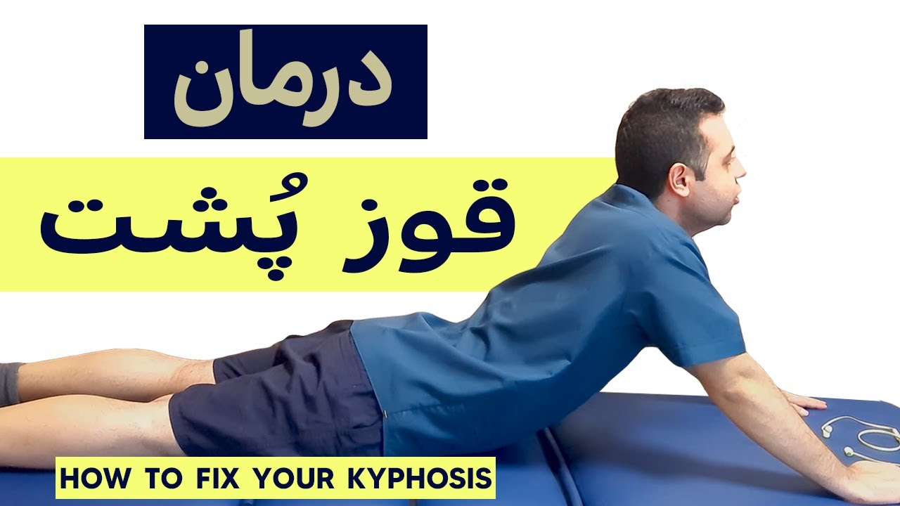 قوز پشت و درمان قوز ستون فقرات تمرینات اصلاحی How to fix your kyphosis/Hunchback Exercises